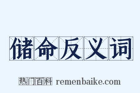 储命反义词是什么意思的图片